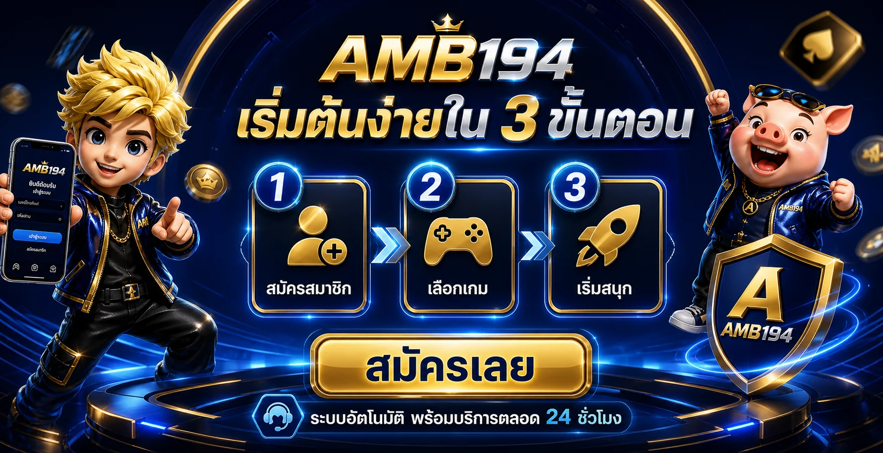 AMB194 เริ่มต้นง่ายใน 3 ขั้นตอน