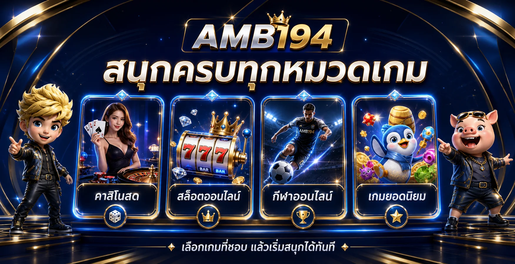 AMB194 สนุกครบทุกหมวดเกม