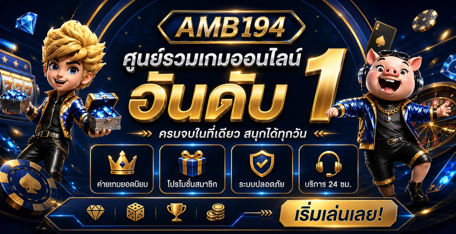 AMB194 ศูนย์รวมเกมออนไลน์ อันดับ 1